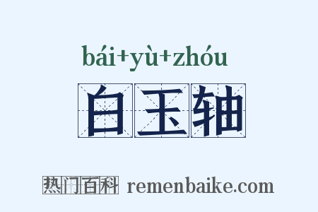 白玉轴是什么意思的图片